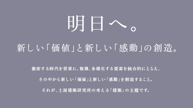 明日へ。新しい「価値」と新しい「感動」の創造。